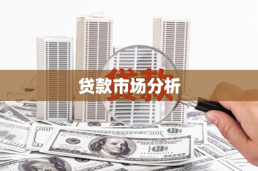 麦寮贷款市场分析