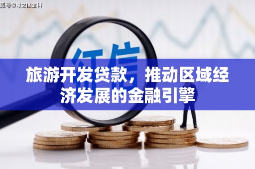 麦寮旅游开发贷款，推动区域经济发展的金融引擎