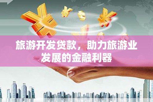 麦寮旅游开发贷款，助力旅游业发展的金融利器