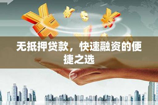 麦寮无抵押贷款，快速融资的便捷之选