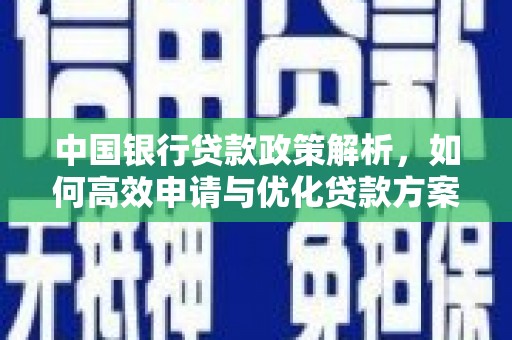麦寮中国银行贷款政策解析，如何高效申请与优化贷款方案