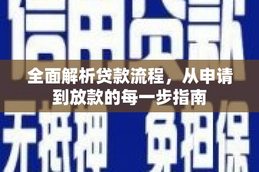 麦寮全面解析贷款流程，从申请到放款的每一步指南