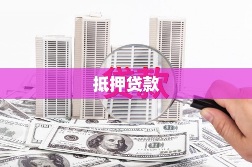 麦寮抵押贷款