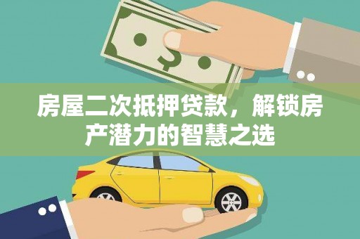 麦寮房屋二次抵押贷款，解锁房产潜力的智慧之选