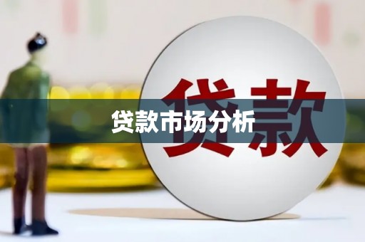 麦寮贷款市场分析