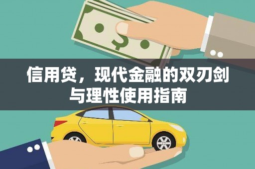 麦寮信用贷，现代金融的双刃剑与理性使用指南