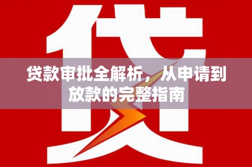 麦寮贷款审批全解析,从申请到放款的完整指南 麦寮贷款审批全解析,从申请到放款的完整指南