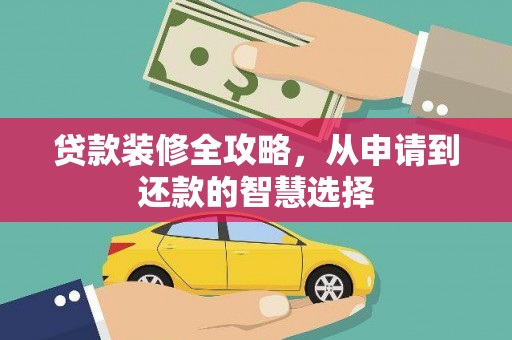 麦寮贷款装修全攻略，从申请到还款的智慧选择