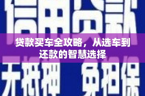 麦寮贷款买车全攻略，从选车到还款的智慧选择