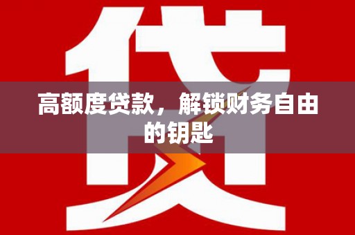 麦寮高额度贷款，解锁财务自由的钥匙