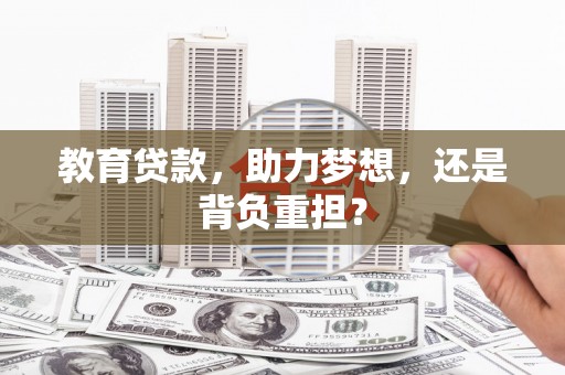麦寮教育贷款，助力梦想，还是背负重担？