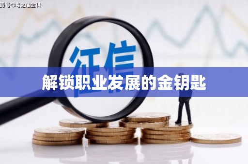 麦寮解锁职业发展的金钥匙