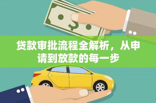 麦寮贷款审批流程全解析，从申请到放款的每一步