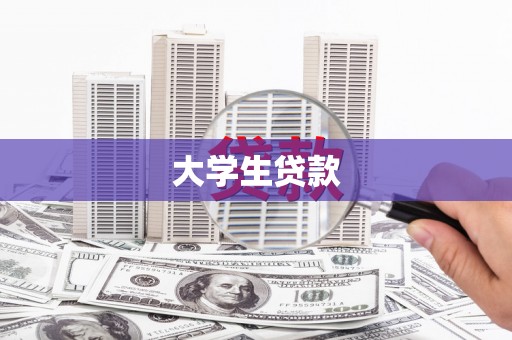 麦寮大学生贷款