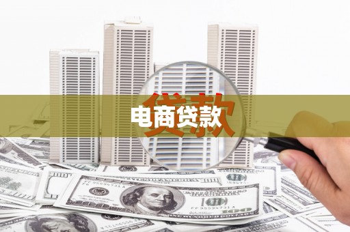 麦寮电商贷款