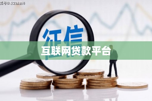 麦寮互联网贷款平台