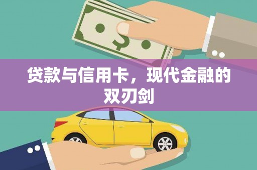 麦寮贷款与信用卡，现代金融的双刃剑