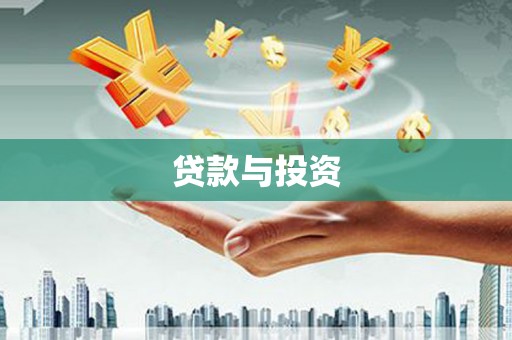 麦寮贷款与投资