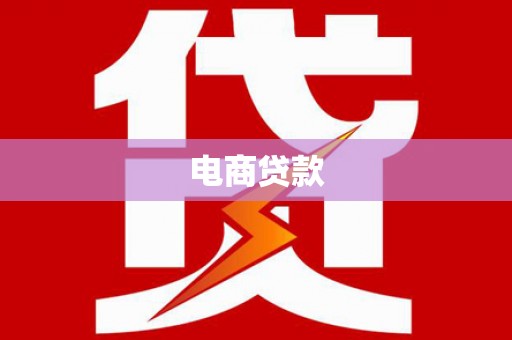 麦寮电商贷款