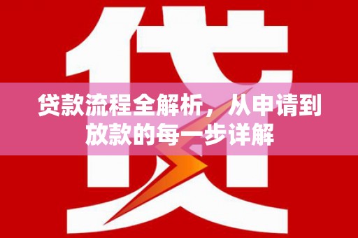 麦寮贷款流程全解析，从申请到放款的每一步详解