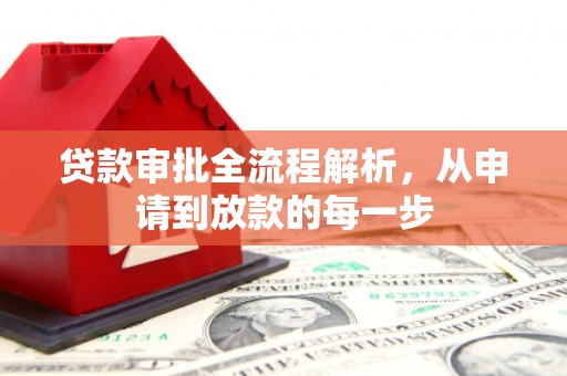 麦寮贷款审批全流程解析，从申请到放款的每一步