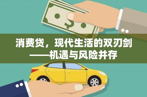麦寮消费贷，现代生活的双刃剑——机遇与风险并存