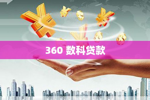 麦寮360 数科贷款