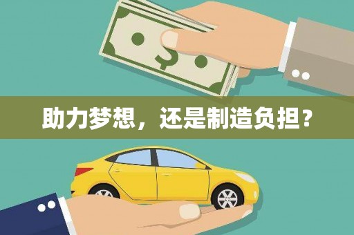 麦寮助力梦想，还是制造负担？