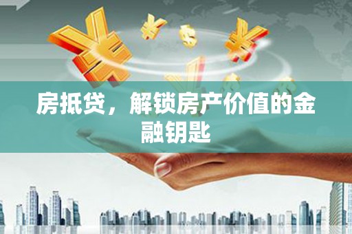 麦寮房抵贷，解锁房产价值的金融钥匙