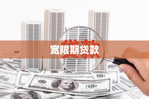 麦寮宽限期贷款