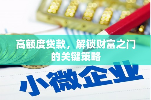 麦寮高额度贷款，解锁财富之门的关键策略