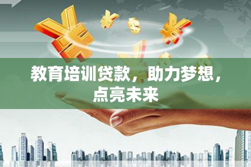 麦寮教育培训贷款，助力梦想，点亮未来