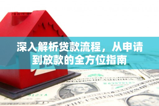 麦寮深入解析贷款流程，从申请到放款的全方位指南