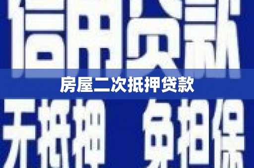 麦寮房屋二次抵押贷款