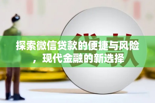 麦寮探索微信贷款的便捷与风险，现代金融的新选择