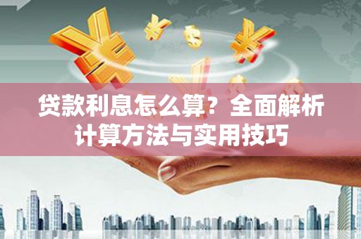 麦寮贷款利息怎么算？全面解析计算方法与实用技巧