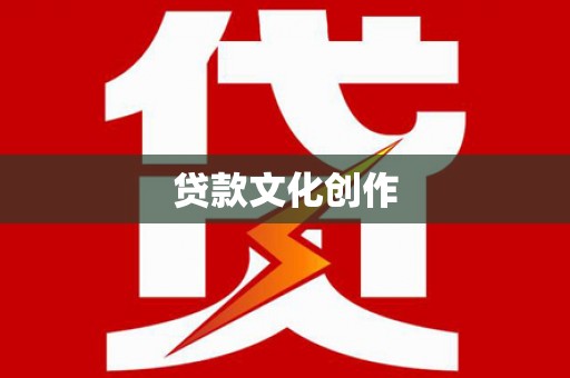 麦寮贷款文化创作
