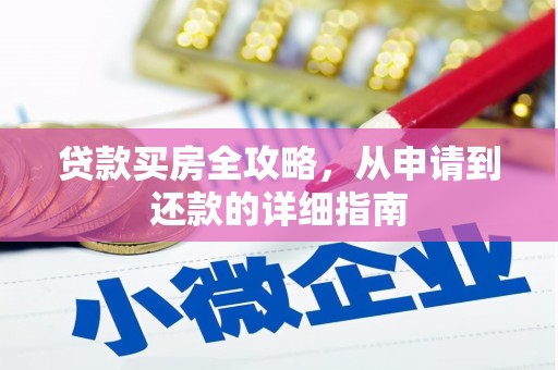 麦寮贷款买房全攻略，从申请到还款的详细指南