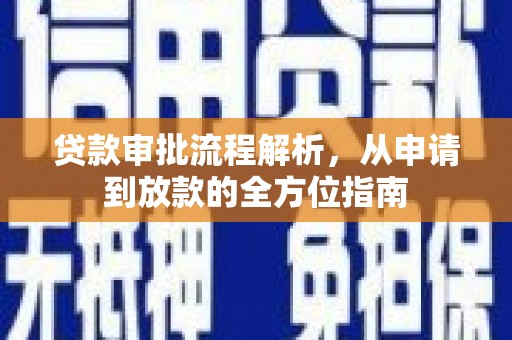 麦寮贷款审批流程解析，从申请到放款的全方位指南