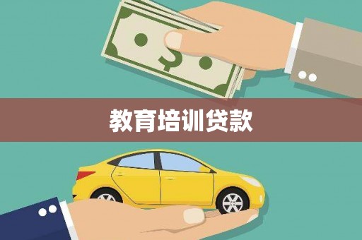 麦寮教育培训贷款