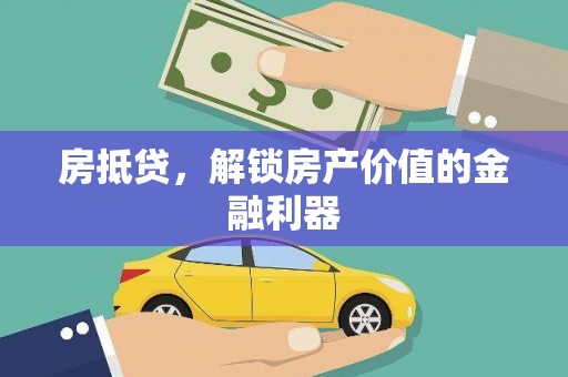 麦寮房抵贷，解锁房产价值的金融利器