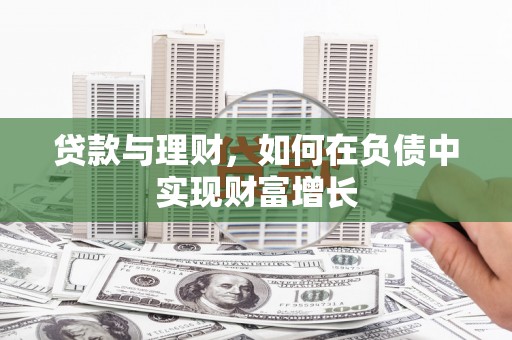 麦寮贷款与理财，如何在负债中实现财富增长
