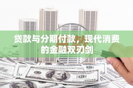 麦寮贷款与分期付款，现代消费的金融双刃剑