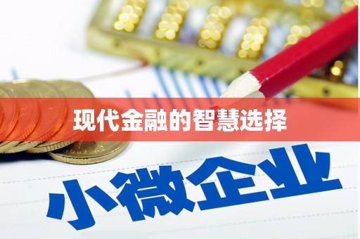 麦寮现代金融的智慧选择