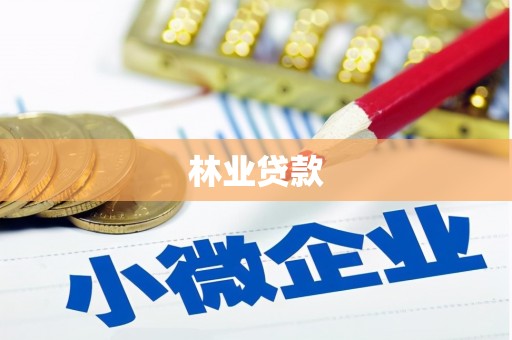 麦寮林业贷款