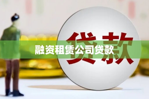 麦寮融资租赁公司贷款