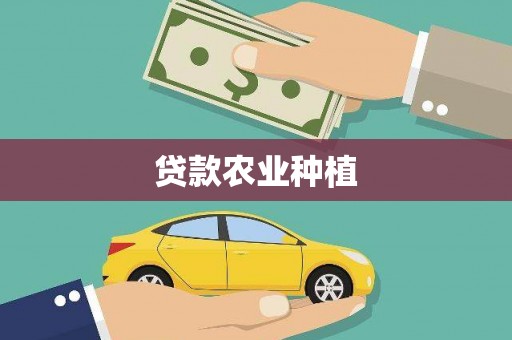麦寮贷款农业种植