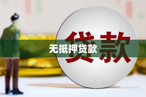 麦寮无抵押贷款