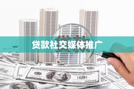 麦寮贷款社交媒体推广
