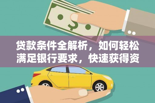 麦寮贷款条件全解析，如何轻松满足银行要求，快速获得资金支持